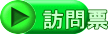 訪問票